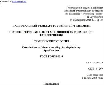 "ГОСТ Р 56854-2016. Национальный стандарт Российской Федерации. Прутки прессованные из алюминиевых сплавов для судостроения. Технические условия"