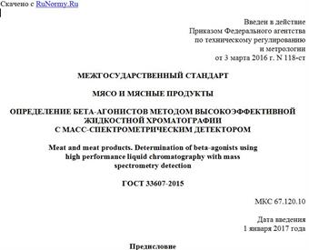 "ГОСТ 33607-2015. Межгосударственный стандарт. Мясо и мясные продукты. Определение бета-агонистов методом высокоэффективной жидкостной хроматографии с масс-спектрометрическим детектором"