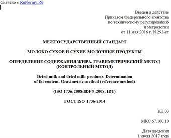 "ГОСТ ISO 1736-2014. Межгосударственный стандарт. Молоко сухое и сухие молочные продукты. Определение содержания жира. Гравиметрический метод (контрольный метод)"