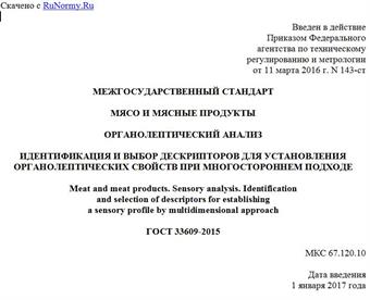 "ГОСТ 33609-2015. Межгосударственный стандарт. Мясо и мясные продукты. Органолептический анализ. Идентификация и выбор дескрипторов для установления органолептических свойств при многостороннем подходе"