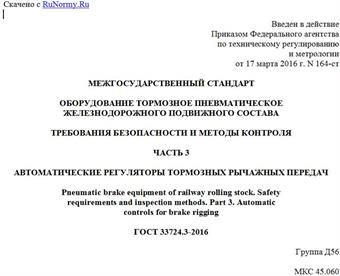 "ГОСТ 33724.3-2016. Межгосударственный стандарт. Оборудование тормозное пневматическое железнодорожного подвижного состава. Требования безопасности и методы контроля. Часть 3. Автоматические регуляторы тормозных рычажных передач"
