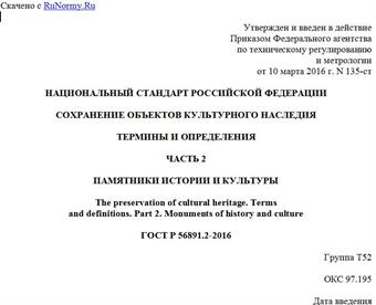 "ГОСТ Р 56891.2-2016. Национальный стандарт Российской Федерации. Сохранение объектов культурного наследия. Термины и определения. Часть 2. Памятники истории и культуры"