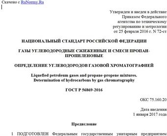 "ГОСТ Р 56869-2016. Национальный стандарт Российской Федерации. Газы углеводородные сжиженные и смеси пропан-пропиленовые. Определение углеводородов газовой хроматографией"