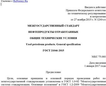 "ГОСТ 21046-2015. Межгосударственный стандарт. Нефтепродукты отработанные. Общие технические условия"
