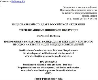 "ГОСТ Р ИСО 20857-2016. Национальный стандарт Российской Федерации. Стерилизация медицинской продукции. Горячий воздух. Требования к разработке, валидации и текущему контролю процесса стерилизации медицинских изделий"