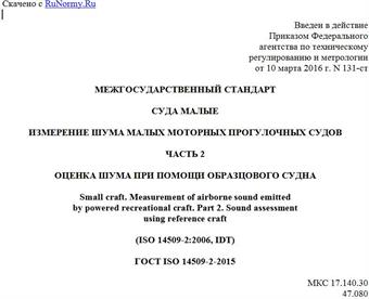 "ГОСТ ISO 14509-2-2015. Межгосударственный стандарт. Суда малые. Измерение шума малых моторных прогулочных судов. Часть 2. Оценка шума при помощи образцового судна"