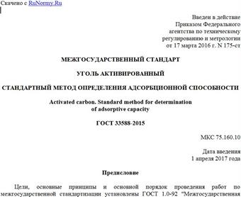 "ГОСТ 33588-2015. Межгосударственный стандарт. Уголь активированный. Стандартный метод определения адсорбционной способности"