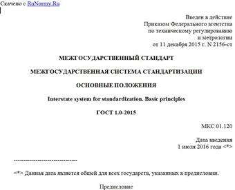 "ГОСТ 1.0-2015. Межгосударственный стандарт. Межгосударственная система стандартизации. Основные положения"
