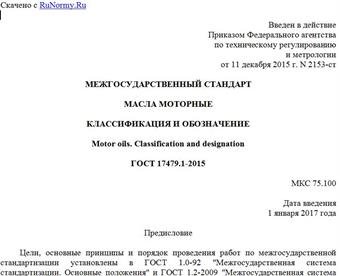 "ГОСТ 17479.1-2015. Межгосударственный стандарт. Масла моторные. Классификация и обозначение"