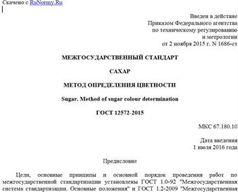 "ГОСТ 12572-2015. Межгосударственный стандарт. Сахар. Метод определения цветности"