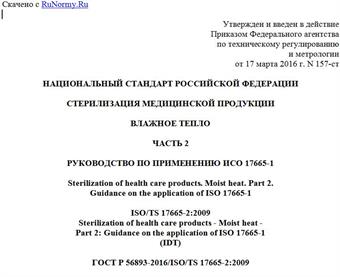 "ГОСТ Р 56893-2016/ISO/TS 17665-2:2009. Национальный стандарт Российской Федерации. Стерилизация медицинской продукции. Влажное тепло. Часть 2. Руководство по применению ИСО 17665-1"