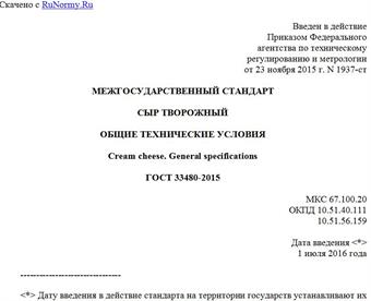 "ГОСТ 33480-2015. Межгосударственный стандарт. Сыр творожный. Общие технические условия"