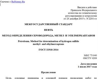 "ГОСТ 32918-2014. Межгосударственный стандарт. Нефть. Метод определения сероводорода, метил- и этилмеркаптанов"