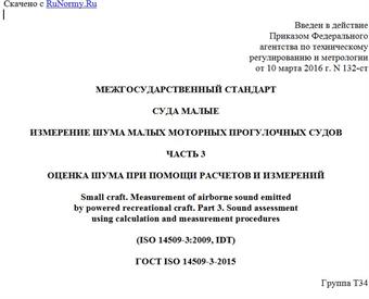 "ГОСТ ISO 14509-3-2015. Межгосударственный стандарт. Суда малые. Измерение шума малых моторных прогулочных судов. Часть 3. Оценка шума при помощи расчетов и измерений"