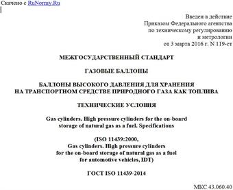 "ГОСТ ISO 11439-2014. Межгосударственный стандарт. Газовые баллоны. Баллоны высокого давления для хранения на транспортном средстве природного газа как топлива. Технические условия"