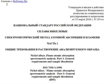 "ГОСТ Р ИСО 7530-1-2016. Национальный стандарт Российской Федерации. Сплавы никелевые. Спектрометрический метод атомной абсорбции в пламени. Часть 1. Общие требования и растворение анализируемого образца"