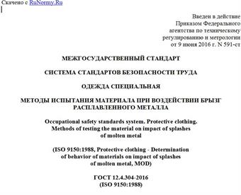 "ГОСТ 12.4.304-2016 (ISO 9150:1988). Межгосударственный стандарт. Система стандартов безопасности труда. Одежда специальная. Методы испытания материала при воздействии брызг расплавленного металла"
