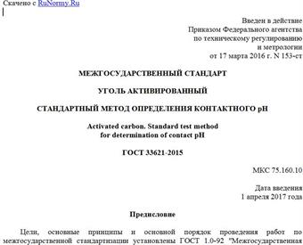 "ГОСТ 33621-2015. Межгосударственный стандарт. Уголь активированный. Стандартный метод определения контактного pH"