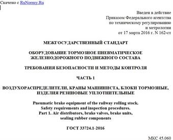 "ГОСТ 33724.1-2016. Межгосударственный стандарт. Оборудование тормозное пневматическое железнодорожного подвижного состава. Требования безопасности и методы контроля. Часть 1. Воздухораспределители, краны машиниста, блоки тормозные, изделия резиновые уплотнительные"