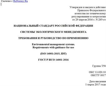 "ГОСТ Р ИСО 14001-2016. Национальный стандарт Российской Федерации. Системы экологического менеджмента. Требования и руководство по применению"
