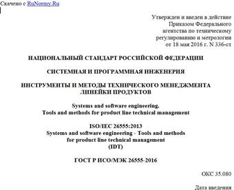 "ГОСТ Р ИСО/МЭК 26555-2016. Национальный стандарт Российской Федерации. Системная и программная инженерия. Инструменты и методы технического менеджмента линейки продуктов"