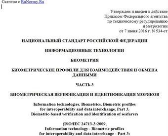 "ГОСТ Р ИСО/МЭК 24713-3-2016. Национальный стандарт Российской Федерации. Информационные технологии. Биометрия. Биометрические профили для взаимодействия и обмена данными. Часть 3. Биометрическая верификация и идентификация моряков"
