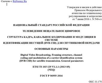 "ГОСТ Р 56955-2016. Национальный стандарт Российской Федерации. Телевидение вещательное цифровое. Структура кадра, канальное кодирование и модуляция в системе идентификации несущей (DVB-CID) для спутниковой передачи. Основные параметры"
