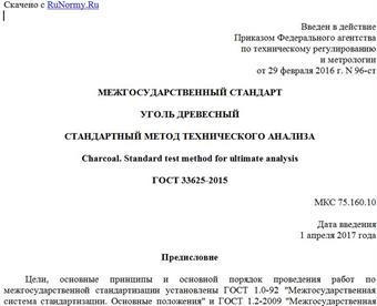 "ГОСТ 33625-2015. Межгосударственный стандарт. Уголь древесный. Стандартный метод технического анализа"