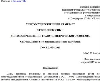 "ГОСТ 33624-2015. Межгосударственный стандарт. Уголь древесный. Метод определения гранулометрического состава"