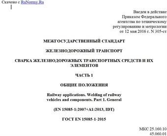 "ГОСТ EN 15085-1-2015. Межгосударственный стандарт. Железнодорожный транспорт. Сварка железнодорожных транспортных средств и их элементов. Часть 1. Общие положения"