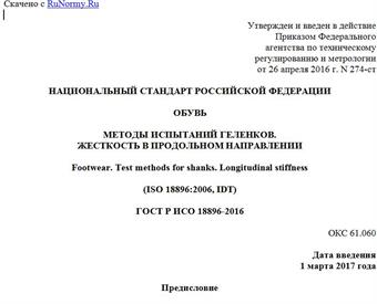 "ГОСТ Р ИСО 18896-2016. Национальный стандарт Российской Федерации. Обувь. Методы испытаний геленков. Жесткость в продольном направлении"