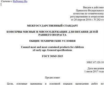 "ГОСТ 30545-2015. Межгосударственный стандарт. Консервы мясные и мясосодержащие для питания детей раннего возраста. Общие технические условия"
