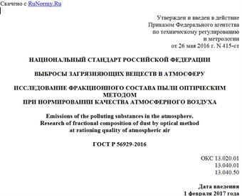 "ГОСТ Р 56929-2016. Национальный стандарт Российской Федерации. Выбросы загрязняющих веществ в атмосферу. Исследование фракционного состава пыли оптическим методом при нормировании качества атмосферного воздуха"