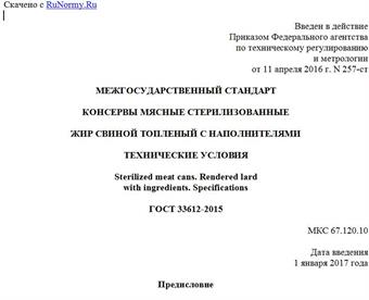 "ГОСТ 33612-2015. Межгосударственный стандарт. Консервы мясные стерилизованные. Жир свиной топленый с наполнителями. Технические условия"