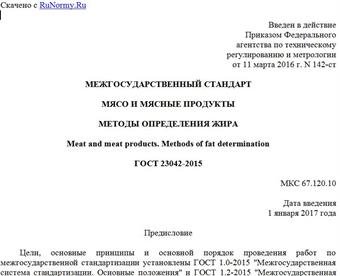 "ГОСТ 23042-2015. Межгосударственный стандарт. Мясо и мясные продукты. Методы определения жира"