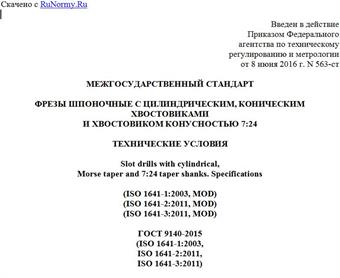 "ГОСТ 9140-2015 (ISO 1641-1:2003, ISO 1641-2:2011, ISO 1641-3:2011). Межгосударственный стандарт. Фрезы шпоночные с цилиндрическим, коническим хвостовиками и хвостовиком конусностью 7:24. Технические условия"