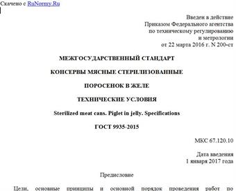 "ГОСТ 9935-2015. Межгосударственный стандарт. Консервы мясные стерилизованные. Поросенок в желе. Технические условия"