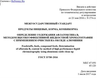 "ГОСТ 33780-2016. Межгосударственный стандарт. Продукты пищевые, корма, комбикорма. Определение содержания афлатоксина B1 методом высокоэффективной жидкостной хроматографии с применением очистки на оксиде алюминия"