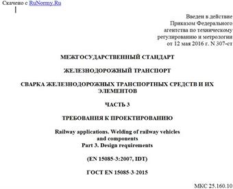 "ГОСТ EN 15085-3-2015. Межгосударственный стандарт. Железнодорожный транспорт. Сварка железнодорожных транспортных средств и их элементов. Часть 3. Требования к проектированию"
