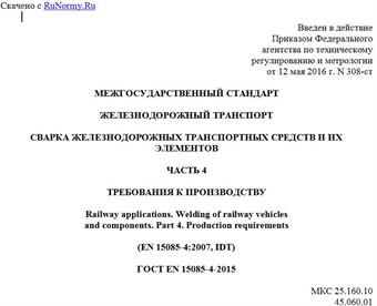 "ГОСТ EN 15085-4-2015. Межгосударственный стандарт. Железнодорожный транспорт. Сварка железнодорожных транспортных средств и их элементов. Часть 4. Требования к производству"