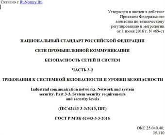 "ГОСТ Р МЭК 62443-3-3-2016. Национальный стандарт Российской Федерации. Сети промышленной коммуникации. Безопасность сетей и систем. Часть 3-3. Требования к системной безопасности и уровни безопасности"