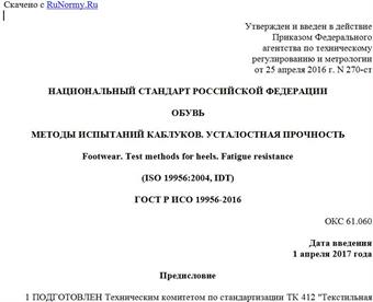 "ГОСТ Р ИСО 19956-2016. Национальный стандарт Российской Федерации. Обувь. Методы испытаний каблуков. Усталостная прочность"