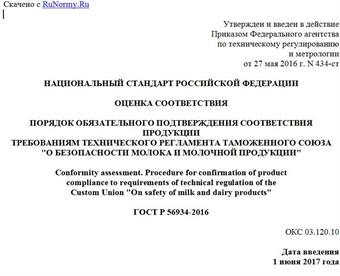 "ГОСТ Р 56934-2016. Национальный стандарт Российской Федерации. Оценка соответствия. Порядок обязательного подтверждения соответствия продукции требованиям технического регламента Таможенного союза "О безопасности молока и молочной продукции"