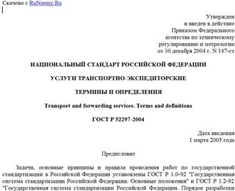 "ГОСТ Р 52297-2004. Национальный стандарт Российской Федерации. Услуги транспортно-экспедиторские. Термины и определения"