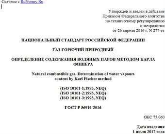 "ГОСТ Р 56916-2016. Национальный стандарт Российской Федерации. Газ горючий природный. Определение содержания водяных паров методом Карла Фишера"
