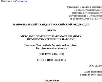 "ГОСТ Р ИСО 19958-2016. Национальный стандарт Российской Федерации. Обувь. Методы испытаний каблуков и набоек. Прочность крепления набойки"