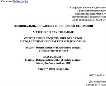 "ГОСТ Р ИСО 14389-2016. Национальный стандарт Российской Федерации. Материалы текстильные. Определение содержания фталатов. Метод с применением тетрагидрофурана"
