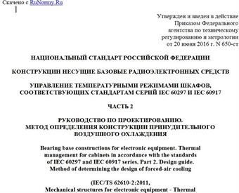 "ГОСТ Р 56972-2016/IEC/TS 62610-2:2011. Национальный стандарт Российской Федерации. Конструкции несущие базовые радиоэлектронных средств. Управление температурными режимами шкафов, соответствующих стандартам серий IEC 60297 и IEC 60917. Часть 2. Руководство по проектированию. Метод определения конструкции принудительного воздушного охлаждения"