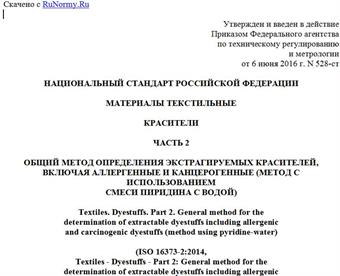 "ГОСТ Р ИСО 16373-2-2016. Национальный стандарт Российской Федерации. Материалы текстильные. Красители. Часть 2. Общий метод определения экстрагируемых красителей, включая аллергенные и канцерогенные (метод с использованием смеси пиридина с водой)"