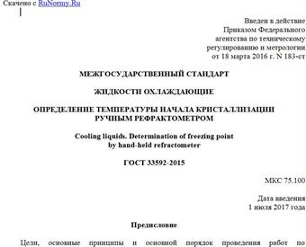 "ГОСТ 33592-2015. Межгосударственный стандарт. Жидкости охлаждающие. Определение температуры начала кристаллизации ручным рефрактометром"